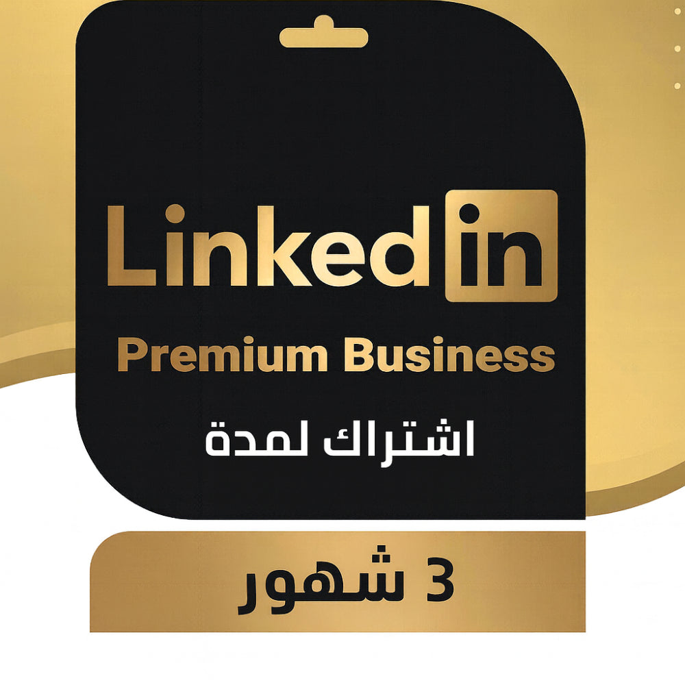 اشتراك LinkedIn Premium Business لمدة 3 أشهر