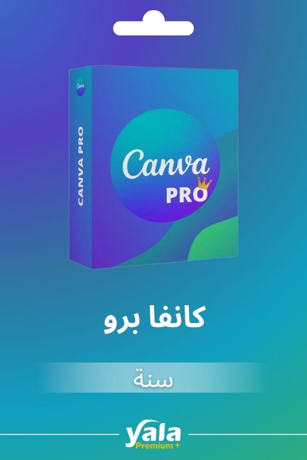 اشتراك كانفا برو من يلا بريميوم