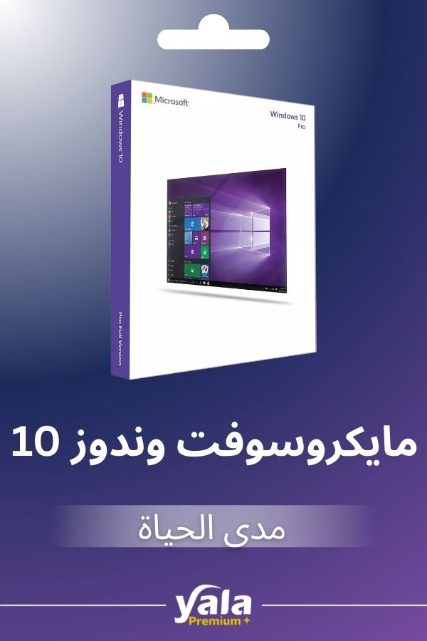 مفتاح تفعيل وندوز 10 برو من يلا بريميوم