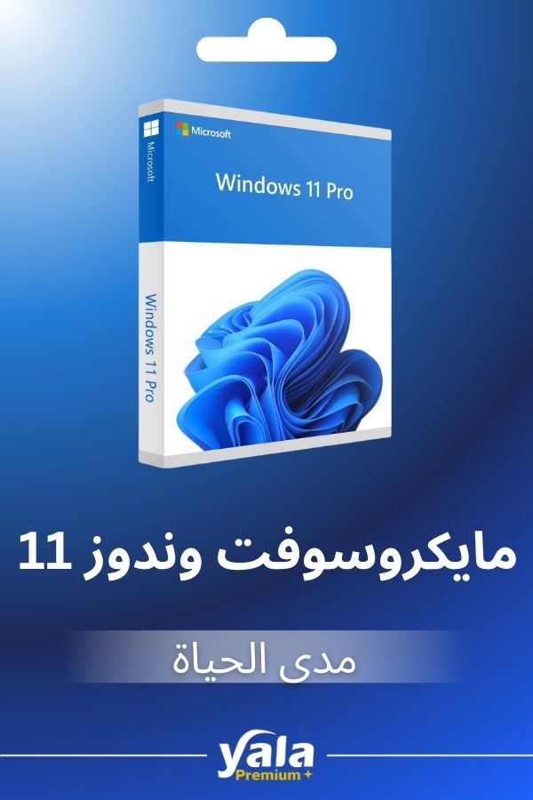 مفتاح تفعيل وندوز 11 برو من يلا بريميوم