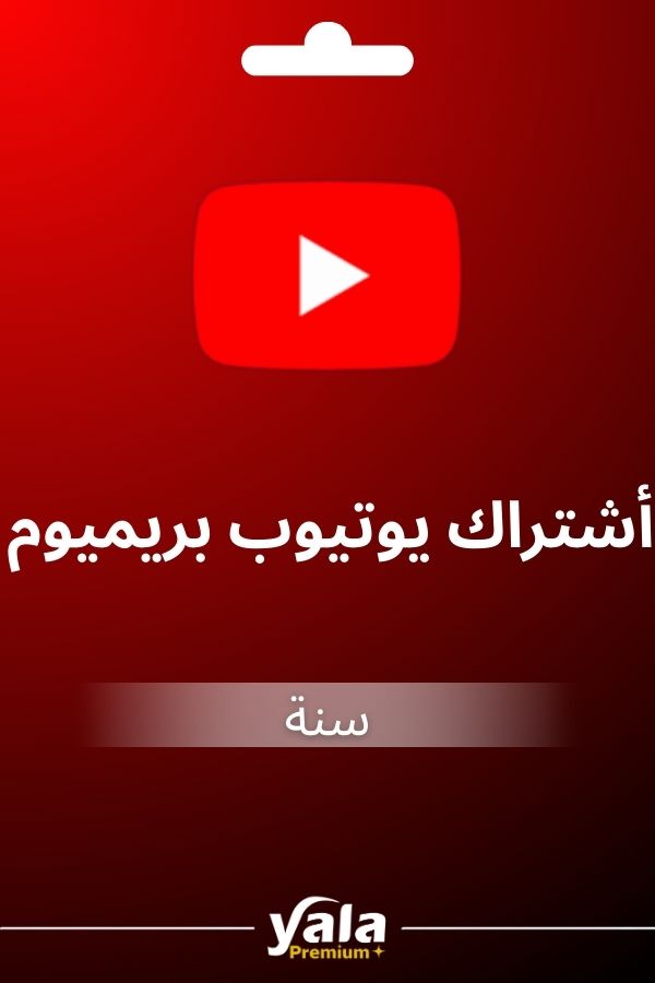 اشتراك يوتيوب بريميوم لمدة سنة