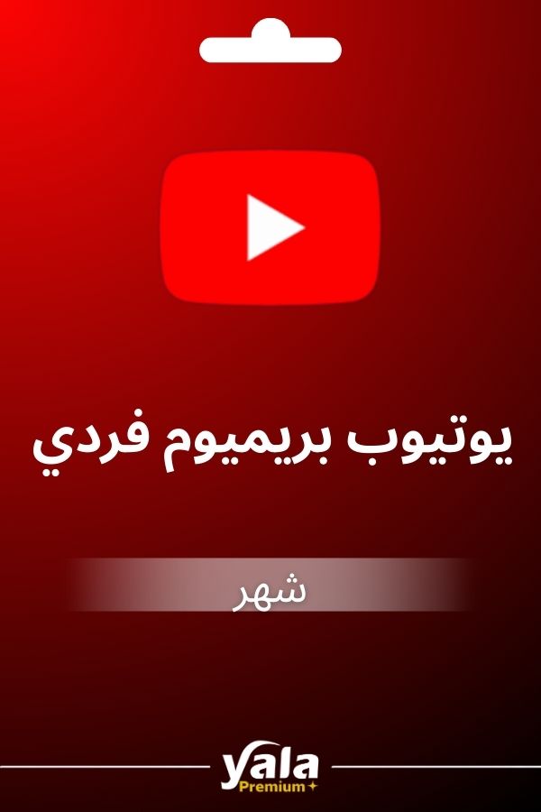 اشتراك يوتيوب بريميوم فردي شهر
